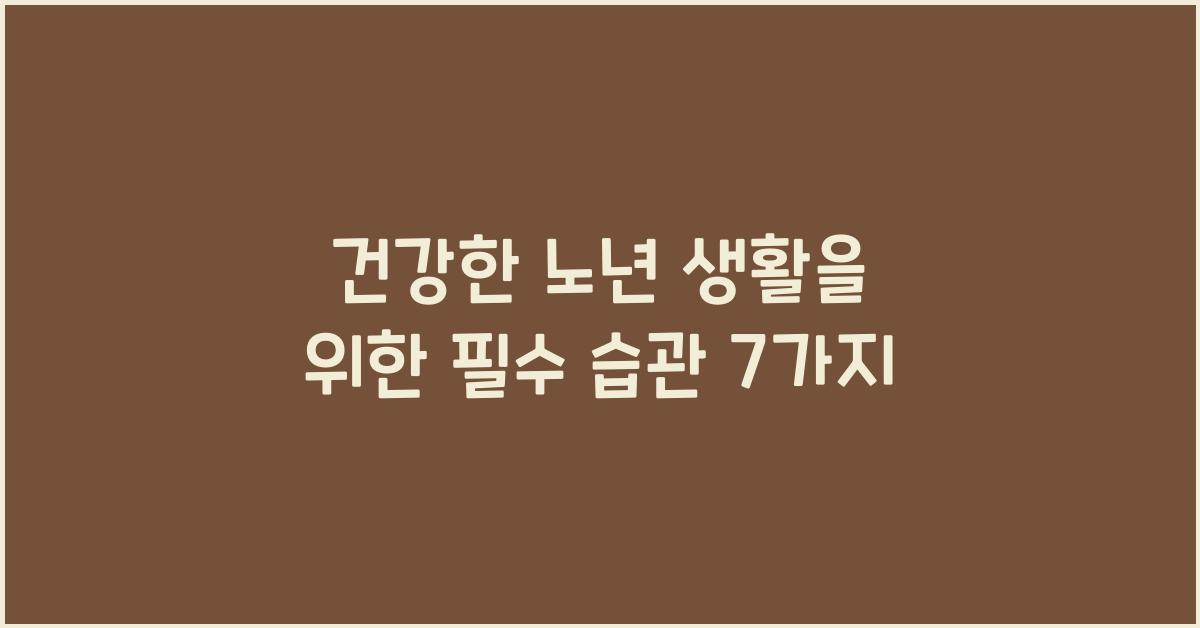 건강한 노년 생활