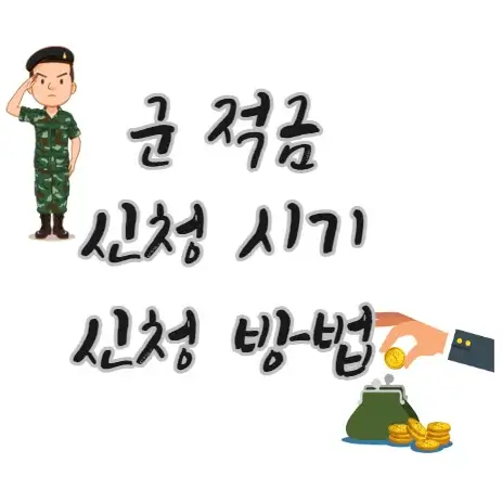군-적금-드는-법-신청-시기-방법-장병내일준비적금