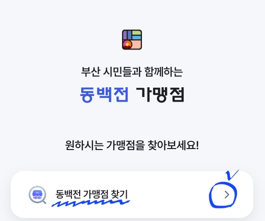 청소년중학생 고등학생 동백패 스 동백전 선불교통카드 환급금 사용방법