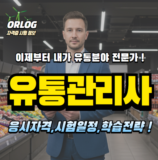 유통관리사 알아보기