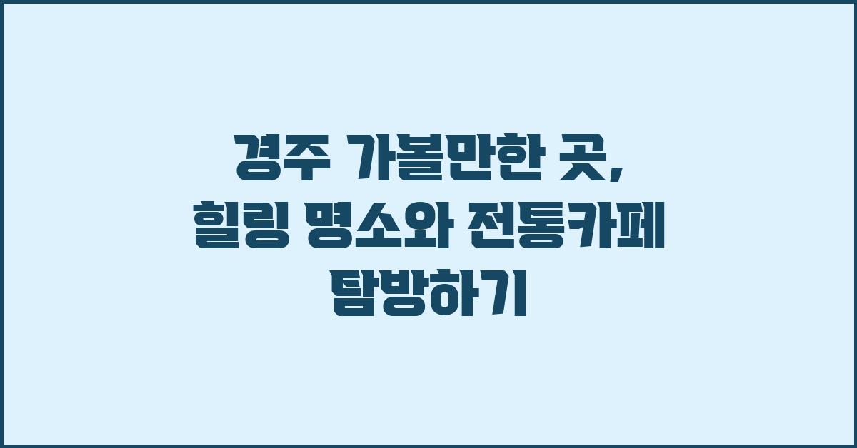 경주 가볼만한 곳
