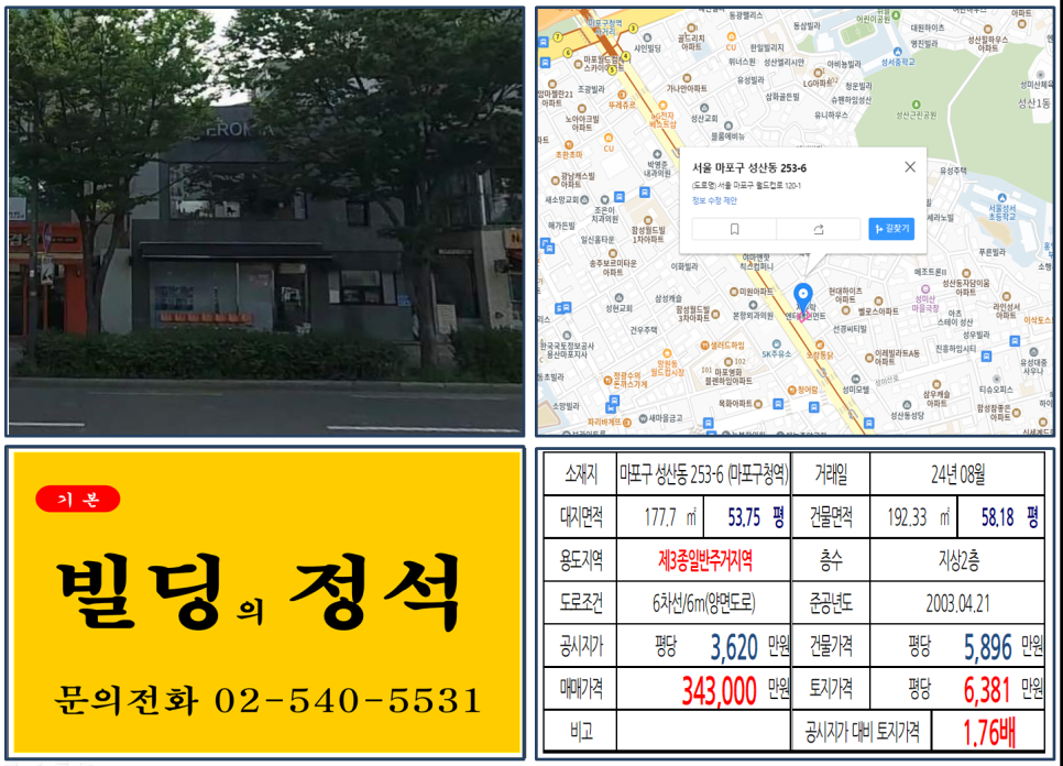 마포구 성산동 253-6번지 건물이 2024년 08월 매매 되었습니다.