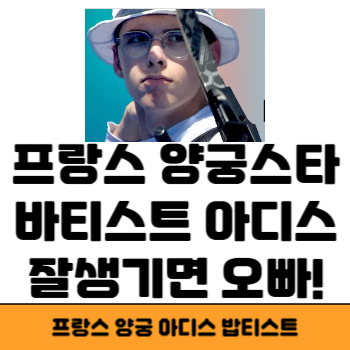 바티스트 아디스 썸네일