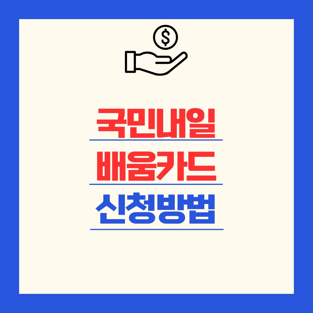 국민내일배움카드 썸네일