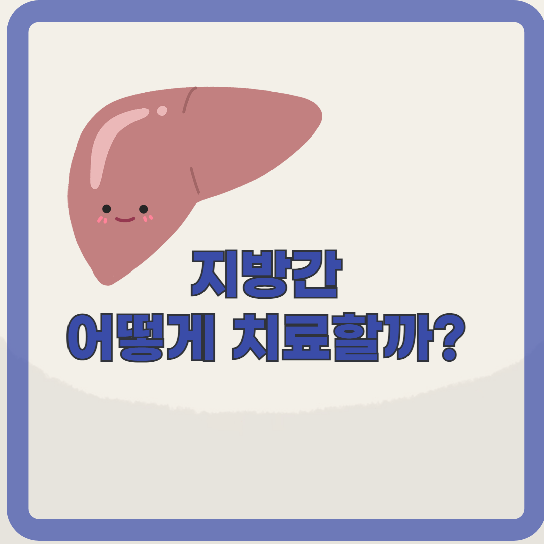 한국인 3명 중 1명은 지방간? 지방간의 치료와 생활습관