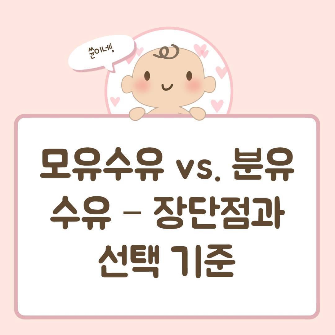 모유수유 vs. 분유수유 – 장단점과 선택 기준