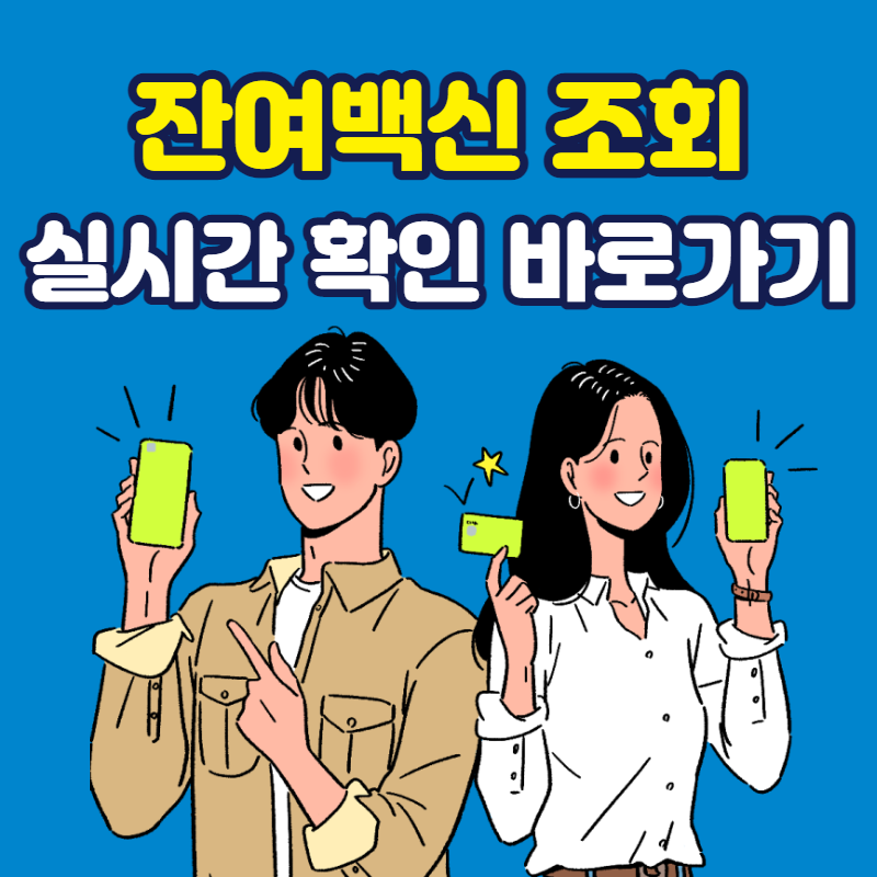 잔여백신조회