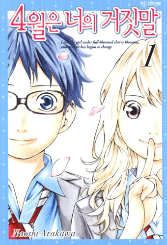 4월은 너의 거짓말