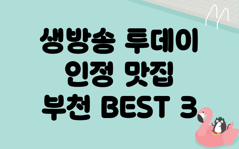 생방송 투데이 인정맛집 부천BEST3 비빔국수