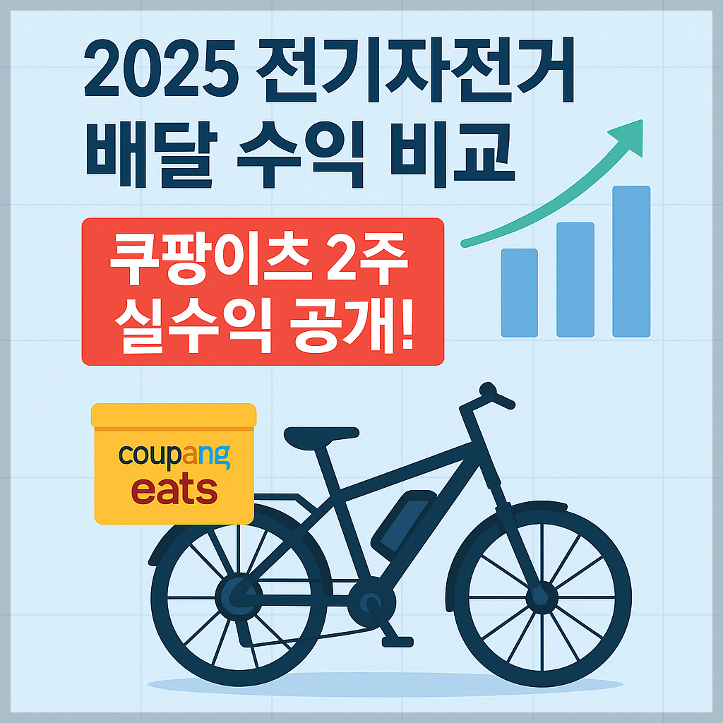 2025년 전기자전거 쿠팡이츠 배달 수익 비교 썸네일 - 2주 실수익 데이터 기반 인포그래픽 스타일