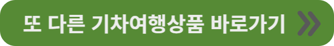 서해금빛열차-외-기차여행