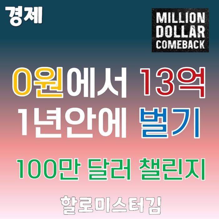 0월에서 13억 1년안애 벌기 100만 달러 챌린지
