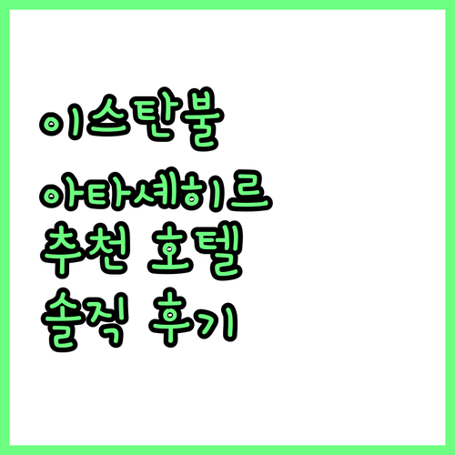 이스탄불 아타셰히르 추천 호텔 Ist..