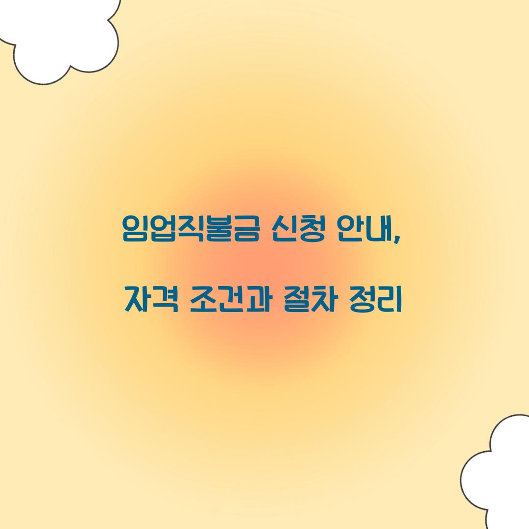 임업직불금 신청