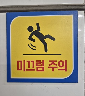 지하철역 미끄럼 주의 안내문