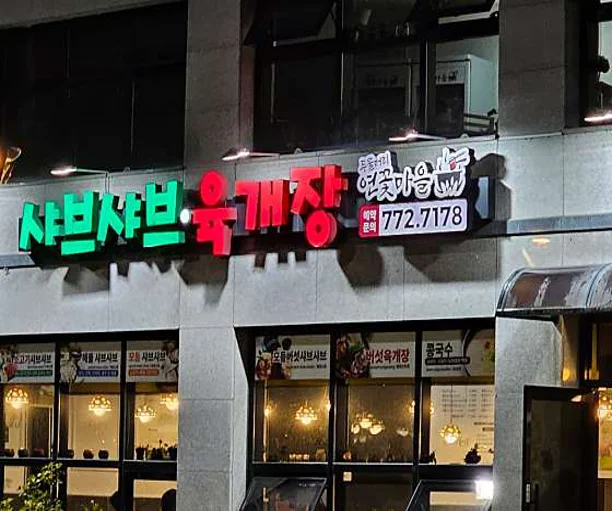 두물머리 연꽃마을