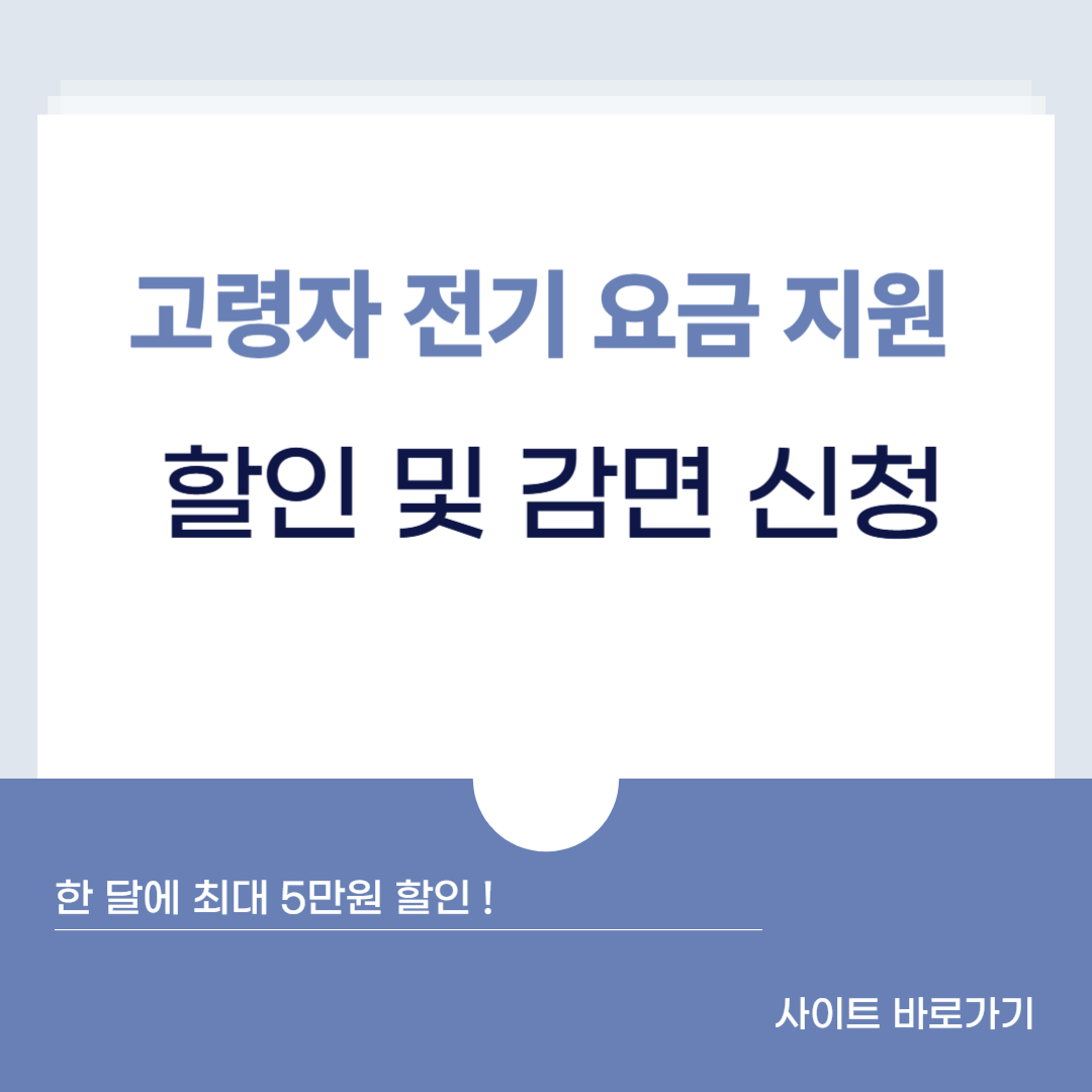 고령자 전기요금 지원, 65세 이상 전기요금 할인, 감면 신청