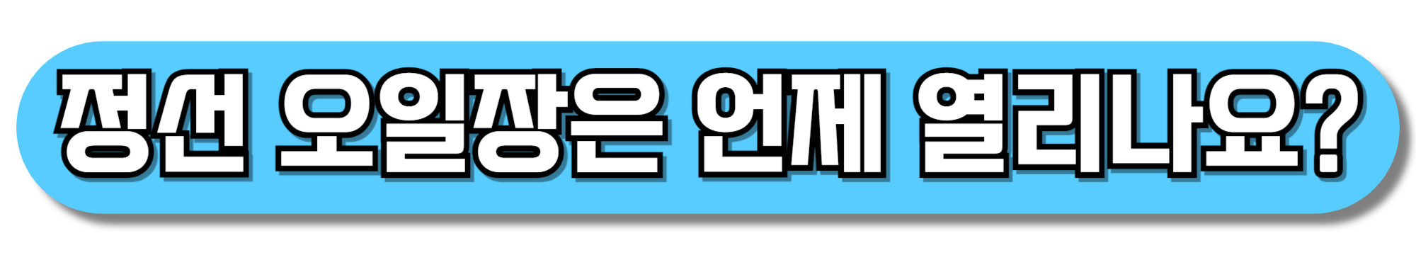 정선-오일장은-언제-열리나요