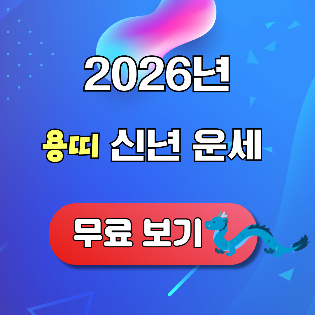 2026년 용띠 신년운세 무료보기