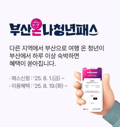 부산온나 청년패스