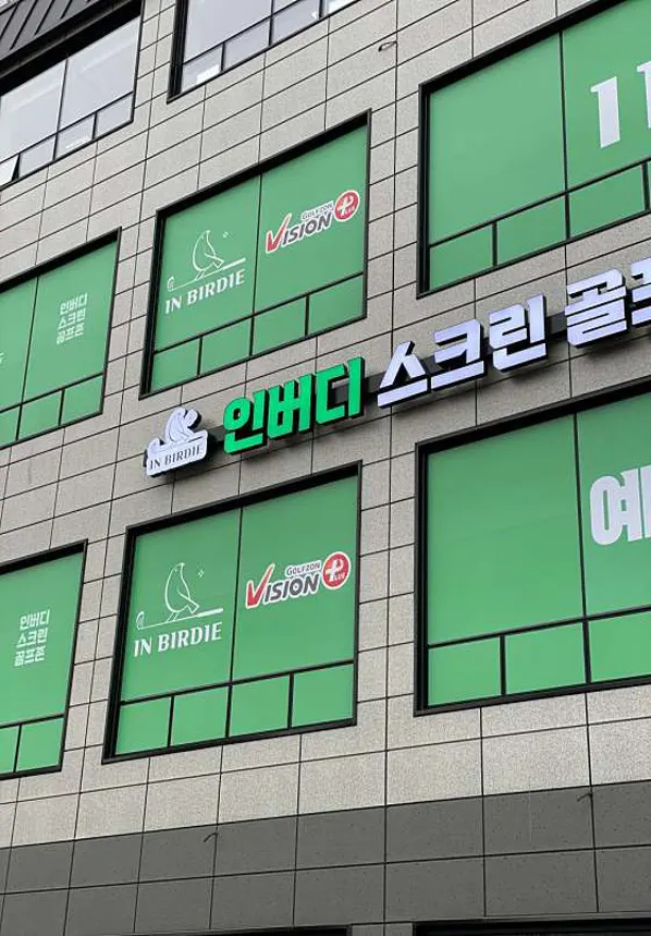 인버디 스크린 골프존