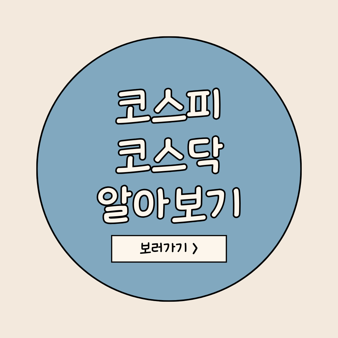 코스피 코스닥