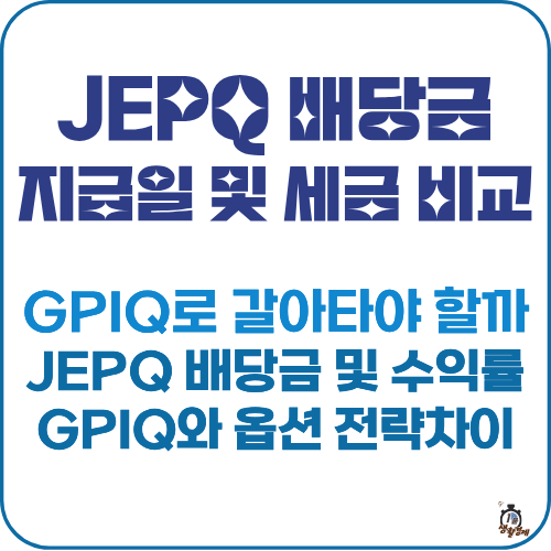 JEPQ 배당금 지급일 썸네일