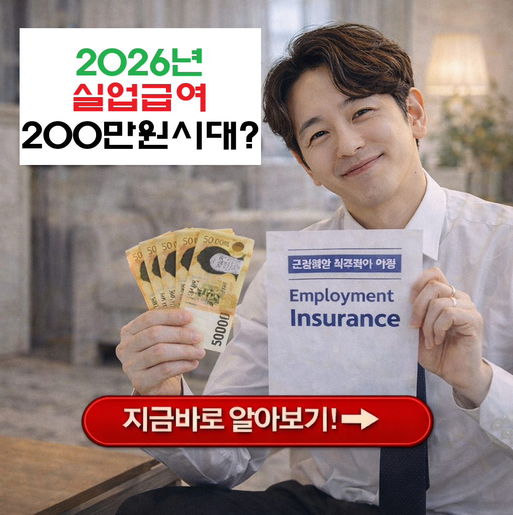 실업급여 200만 원 시대? 2026년 최신 개정안 확인하고 놓치면 안 될 혜택 총정리