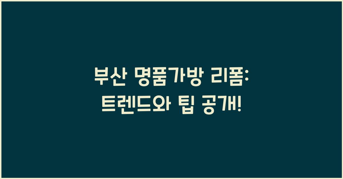 부산 명품가방 리폼