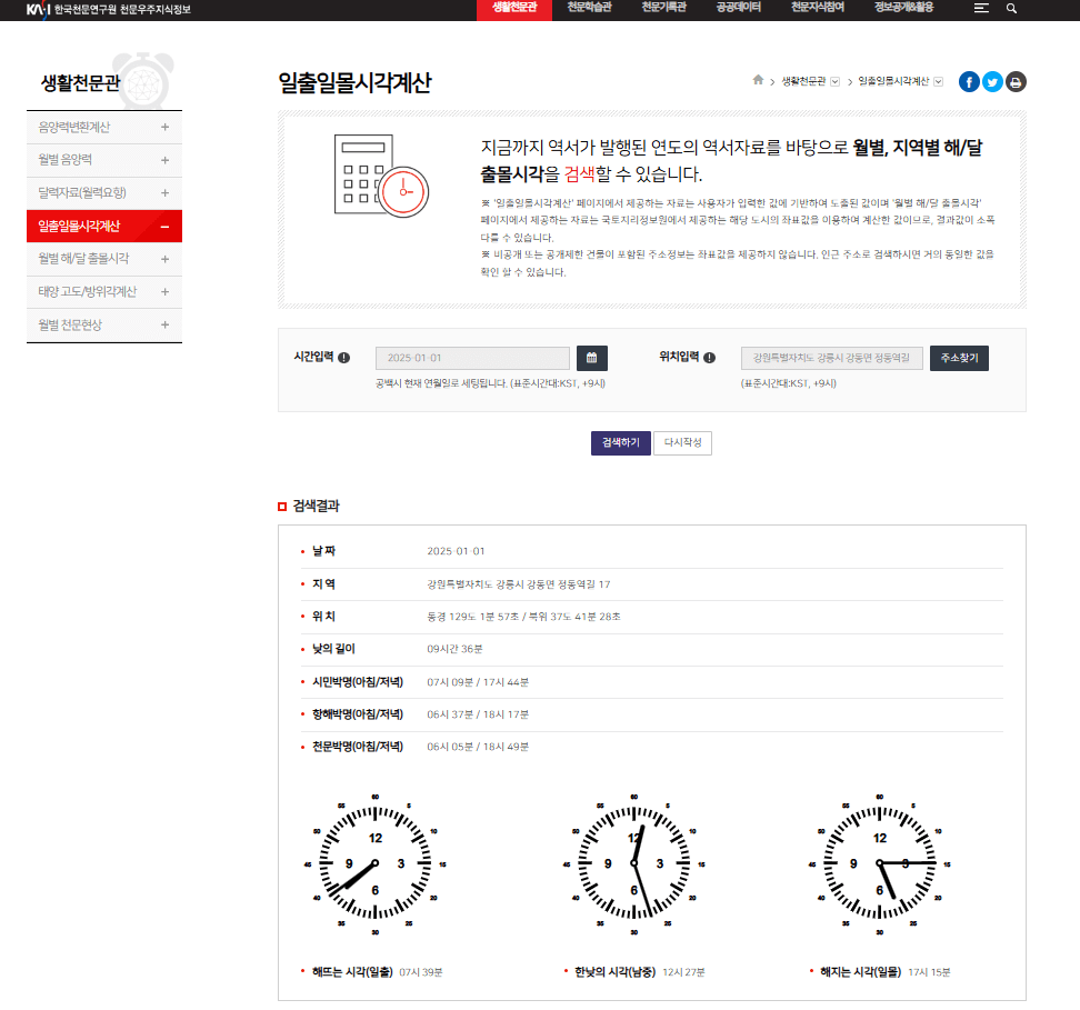 한국천문연구원 일출시간조회