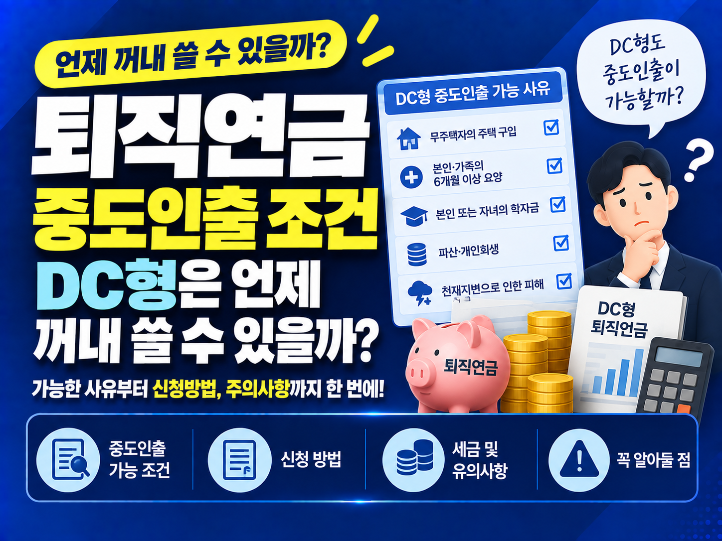 퇴직연금 중도인출 조건: DC형 퇴직연금은 언제 꺼내 쓸 수 있을까?