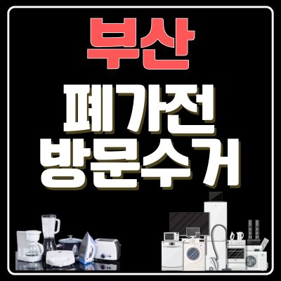 썸네일_부산 폐가전 방문 무료수거 업체