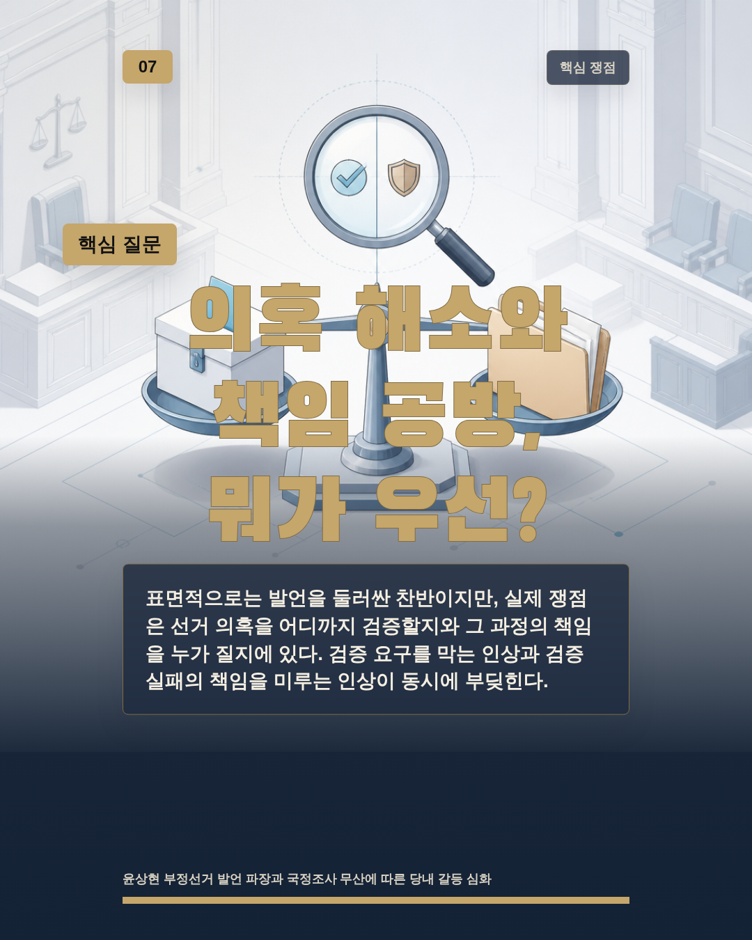 의혹 해소와 책임 공방, 뭐가 우선?