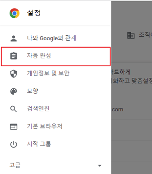 크롬 설정 자동완성