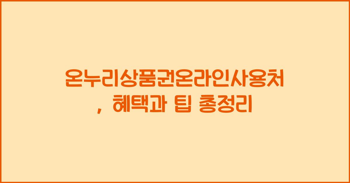 온누리상품권온라인사용처