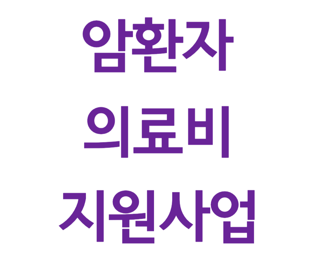 암환자 의료비 지원사업