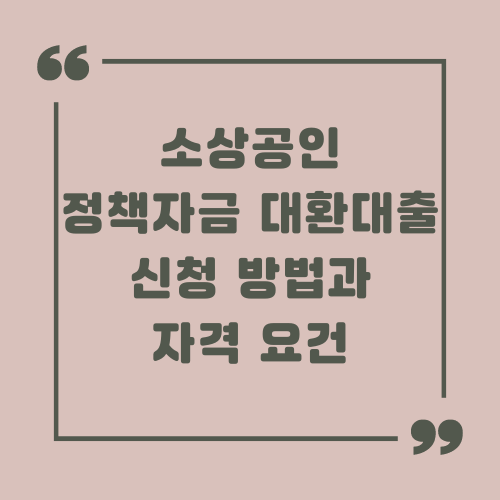 소상공인 정책자금 대환대출 신청 방법과 자격 요건