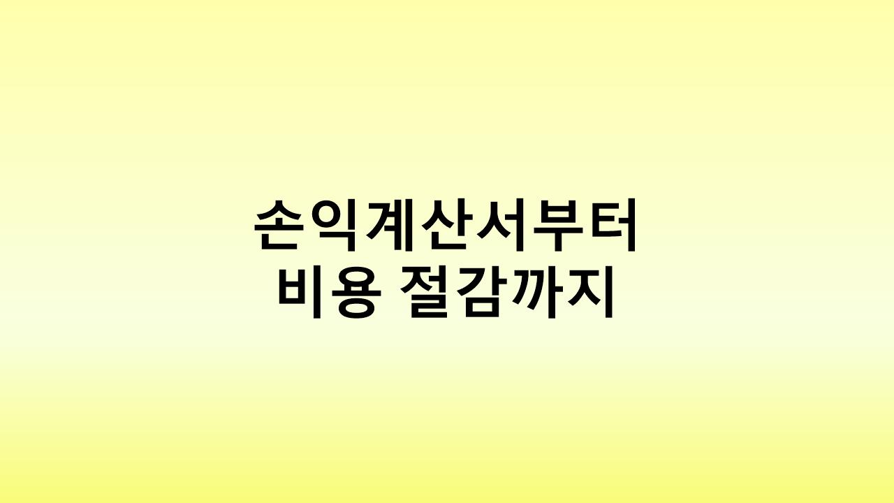 성공적인 사업 운영을 위한 숫자 활용법