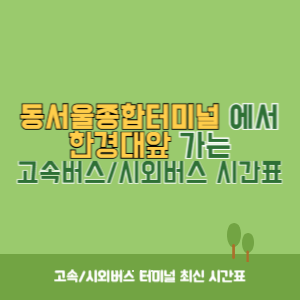 동서울종합터미널에서 한경대앞 방향 고속버스_시외버스 시간표 최신정보