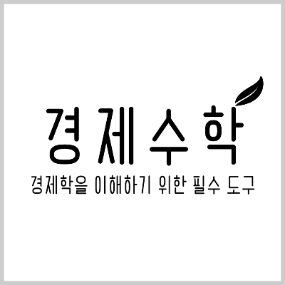 경제수학