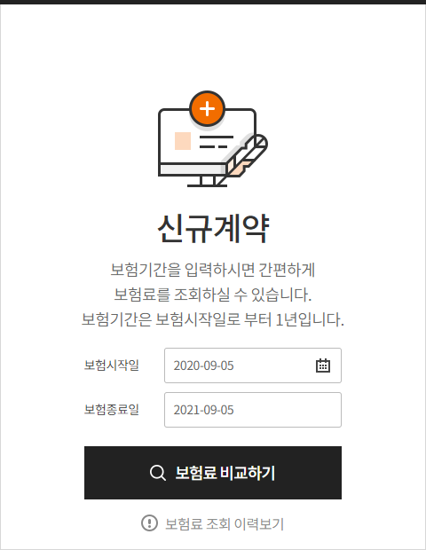 보험다모아 자동차보험 신규계약 조회