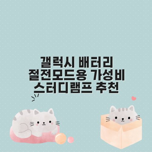 갤럭시 배터리 절전모드용 가성비 스터디램프 추천