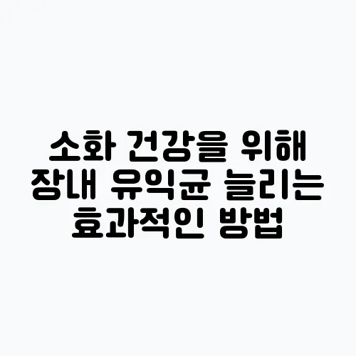 소화 건강을 위해 장내 유익균 늘리는 효과적인 방법
