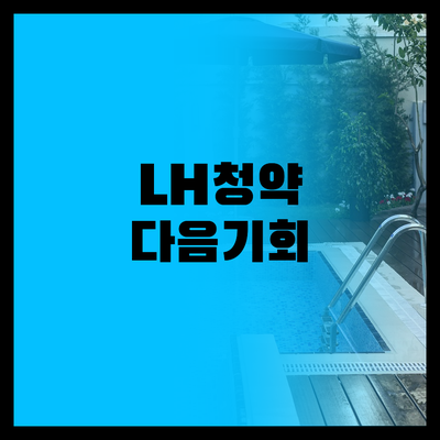 LH 청약, 늦었다고 포기 마세요! ..