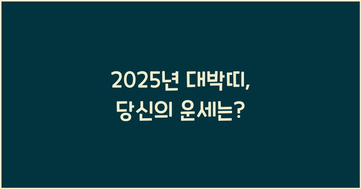 2025년 대박띠