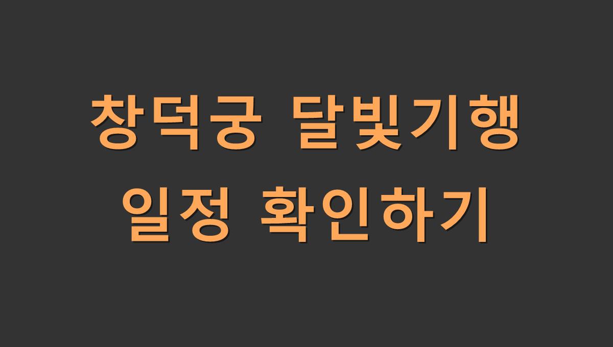 창덕궁 달빛기행 일정 확인하기