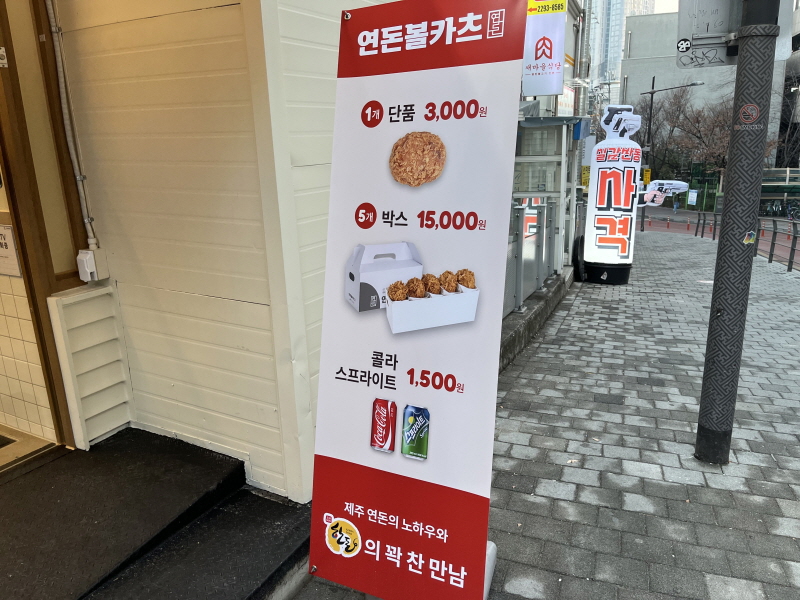 왕십리역점 연돈 볼카츠 메뉴 현수막