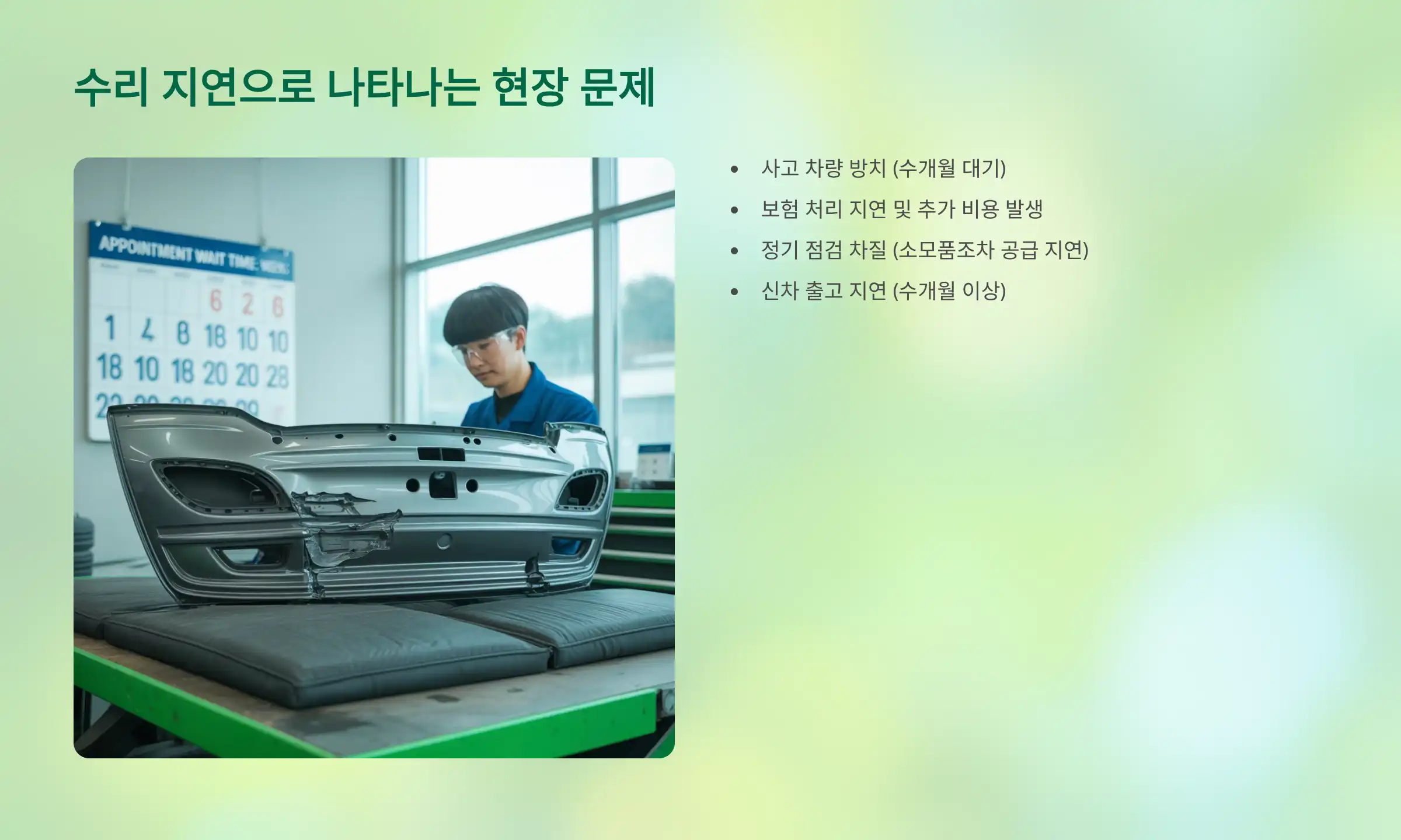 수리 지연으로 나타나는 현장 문제