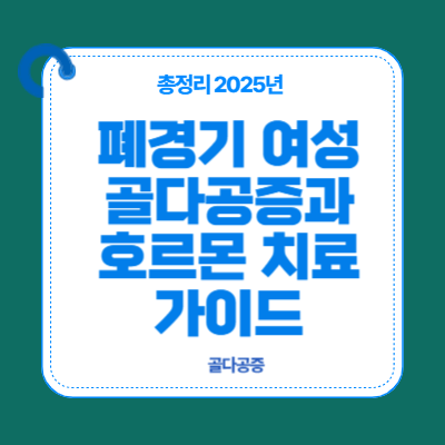 폐경기 여성 골다공증과 호르몬 치료 가이드 (2025 최신)