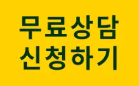 호당원 무료상담 신청하기
